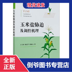 玉米盐胁迫及调控机理 9787109267053
