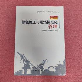 绿色施工与现场标准化管理