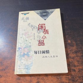 闲情小品