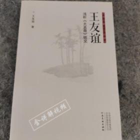 正书六家·三品课堂：王友谊浅析《大盂鼎》铭文正版包邮