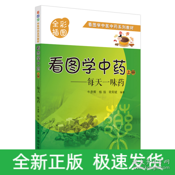 看图学中药 : 每天一味药. 上册