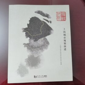 循迹启新——上海城市规划演进