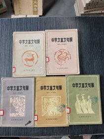 中学文言文句解(初中一二三年级、高中一三年级用)5本合售