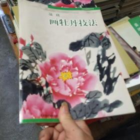 温瑛画牡丹技法