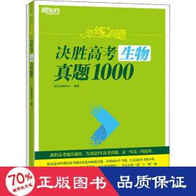 恋练有题 决胜高生物真题1000(全2册) 高中高考辅导 作者 新华正版