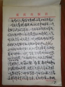 著名作家、曾任重庆文史研究馆馆员 卢季野 毛笔信札一通八页（有关其对《太玄传》的评析，以及对传记文学的解读等，内容丰富）