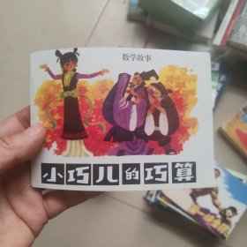 北京小学生连环画：小巧儿的巧算