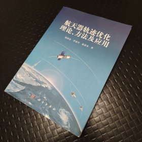 航天器轨迹优化理论、方法及应用