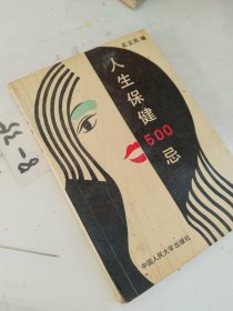 人生保健500忌