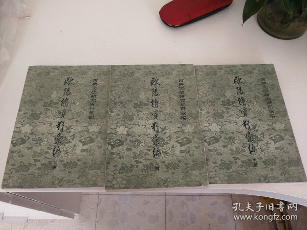 古典文学研究资料汇编（欧阳修资料汇编上中下卷全）私藏品好。只邮邮局。