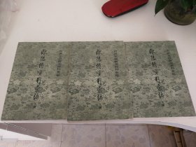 古典文学研究资料汇编（欧阳修资料汇编上中下卷全）私藏品好。只邮邮局。