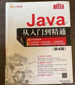 Java从入门到精通 第四版 明日科技 9787302444541