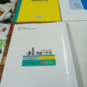 2023新教材步步高. 考前三个月. 语文