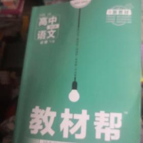 教材帮 必修 下册 语文 RJ （人教新教材）学年适用--天星教育