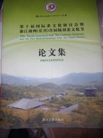 茶叶茶文化茶产业类论文集：第十届国际茶文化研讨会暨浙江湖州（长兴）首届陆羽茶文化节论文集 厚书大十六开 原价68元浙江古籍出版社 仅印2500册，很厚很厚的书 印量很少 低价起拍