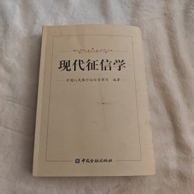 现代征信学