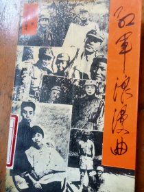 红军浪漫曲