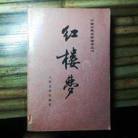 红楼梦（下册）缺上，中册）