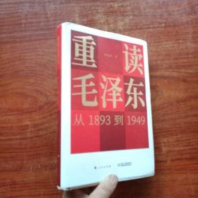 重读毛泽东，从1893到1949（作者签名）