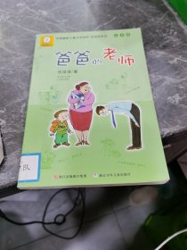 中国幽默儿童文学创作·任溶溶系列：爸爸的老师（注音版）