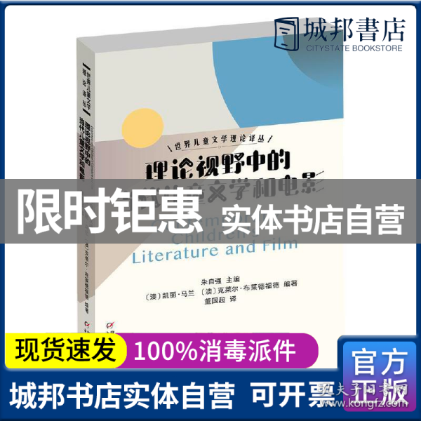 世界儿童文学理论译丛——理论视野中的当代儿童文学和电影