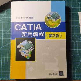 CATIA实用教程（第3版）