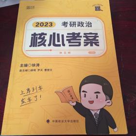 【新版预售】徐涛核心考案2023考研政治黄皮书系列一。有大量笔记划线