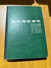 臨床腎臟病學