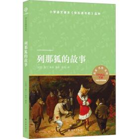 小译林中小学阅读丛书：列那狐的故事