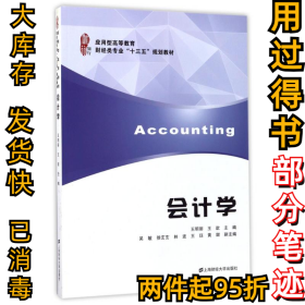 会计学/王明丽王明丽9787564226169上海财经大学出版社2017-04-01