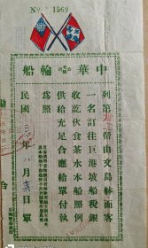 抗战时期华侨中华轮船/民国三十年中华轮船有限公司