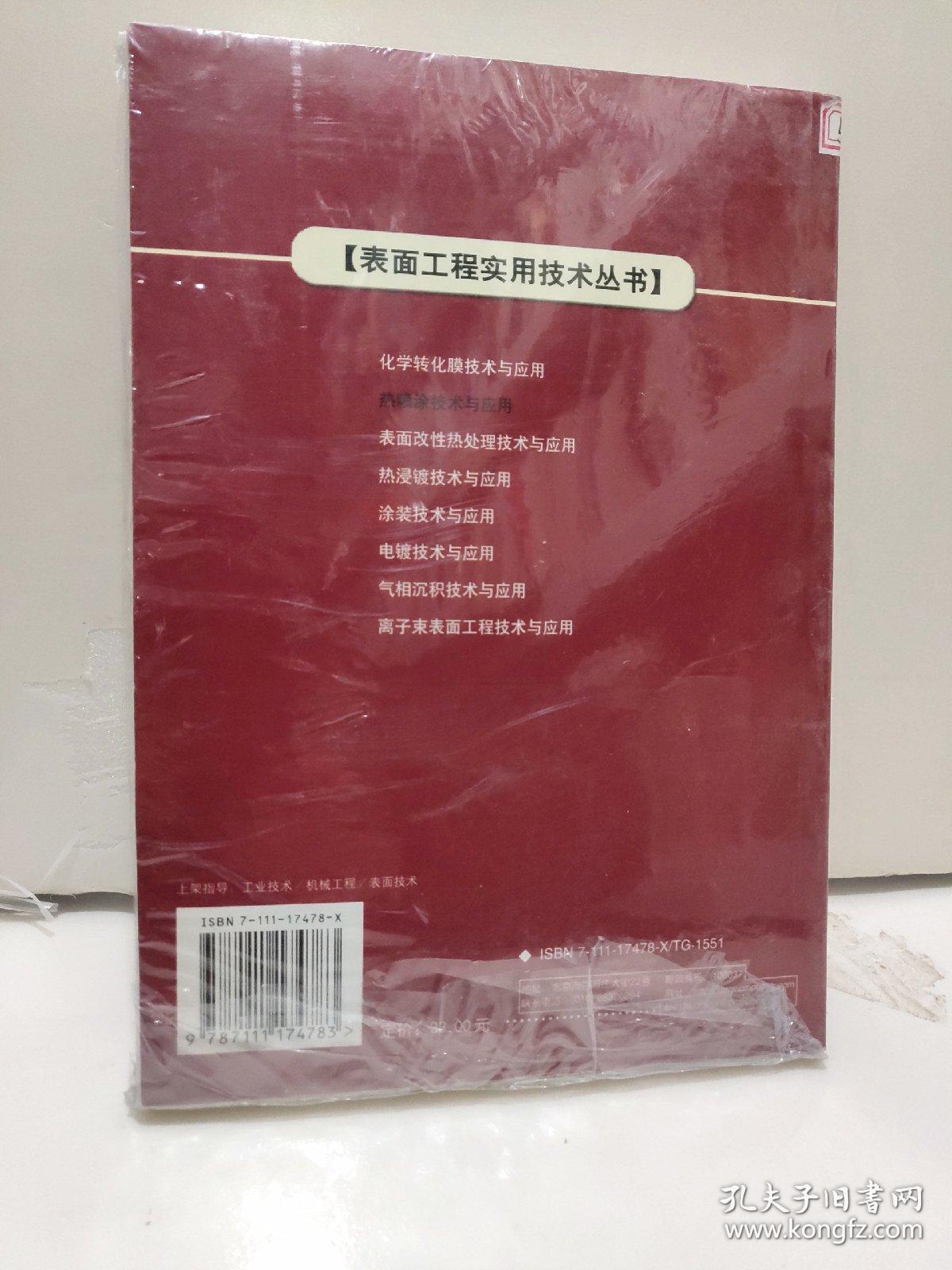 热喷涂技术与应用——表面工程实用技术丛书