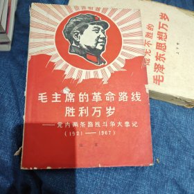 毛主席的革命路线胜利万岁-党内两条路线斗争大事记(1921-1967)