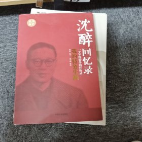 沈醉回忆录