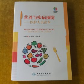 营养与疾病预防——医护人员读本