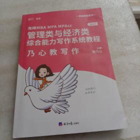 mba联考教材2023考研乃心教写作199管理类与396经济类综合能力海绵云图
