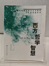 西方哲学智慧