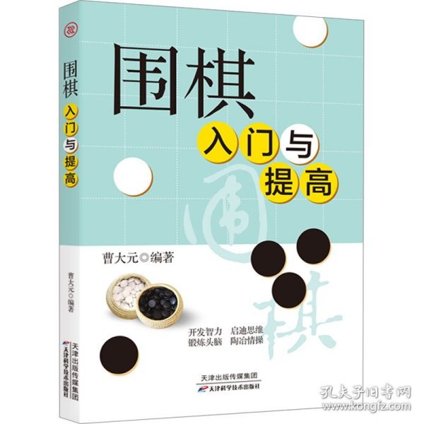 围棋入门与提高