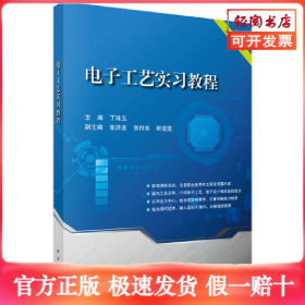 电子工艺实习教程