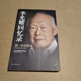 李光耀回忆录：我一生的挑战——新加坡双语之路