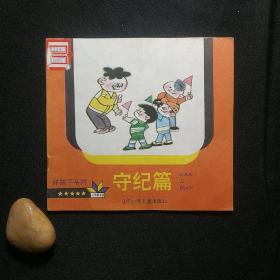 好孩子系列·守纪篇——小学新书系