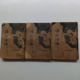济公活佛.初二三集（第2.3.4册）3本合售