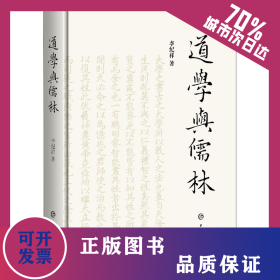 道學(xué)與儒林 9787532656981