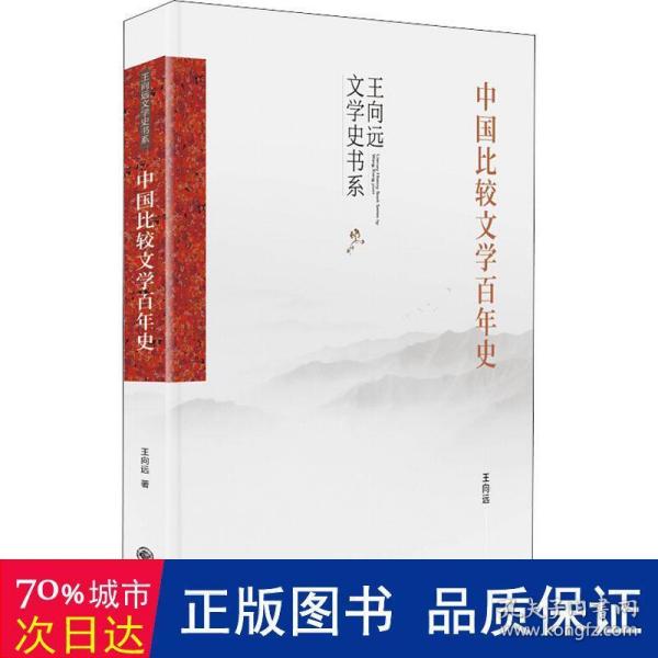 中国比较文学百年史（中国比较文学学术通史著作，中国比较文学入门读物）