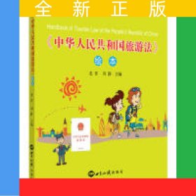 《中國旅游法》繪本