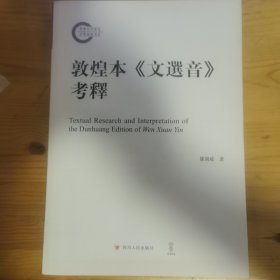 全新正版图书 敦煌本《文选音》考释罗国威四川人民出版社9787220131066