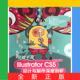 突破平面IllustratorCS5設(shè)計(jì)與制作深度剖析(附光盤全彩印刷)