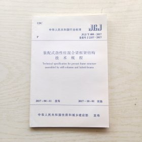 装配式劲性柱混合梁框架结构技术规程 JGJ/T400-2017