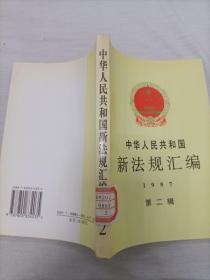 中华人民共和国新法规汇编：1997年第二辑