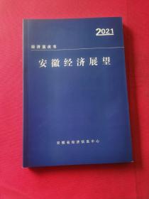 经济蓝皮书：安徽经济展望（2021）